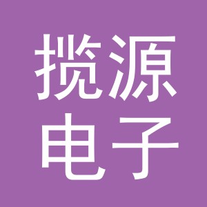 义乌市揽源电子商务有限公司