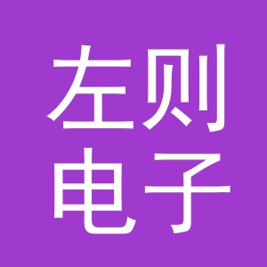 义乌市左则电子商务有限公司