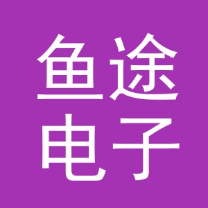 义乌市鱼途电子商务有限公司