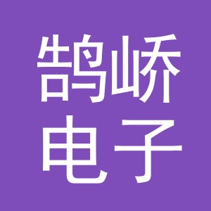 义乌市鹄峤电子商务有限公司