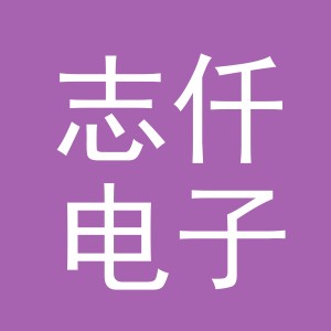 义乌市志仟电子商务有限公司