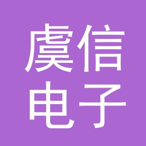 义乌市虞信电子商务有限公司