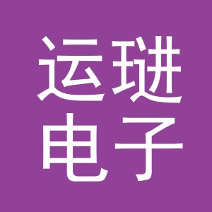 义乌市运琎电子商务有限公司