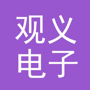 义乌市观义电子商务有限公司