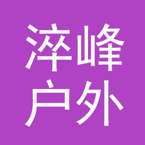 义乌市淬峰户外用品有限公司