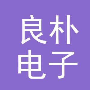 义乌市良朴电子商务有限公司