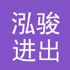 义乌市泓骏进出口有限责任公司
