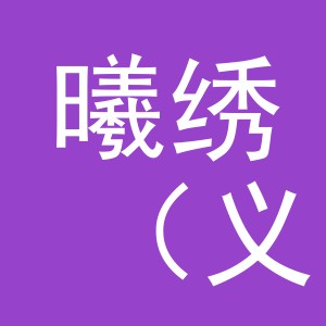 曦绣（义乌市）电子商务有限公司