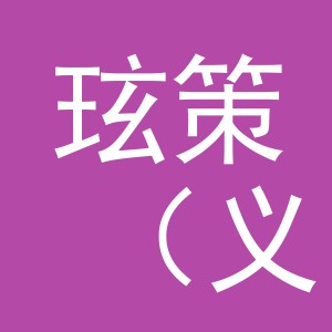 玹策（义乌市）电子商务有限公司