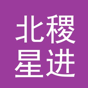 义乌市北稷星进出口有限公司