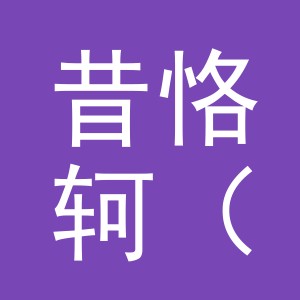 昔恪轲（义乌）进出口有限公司
