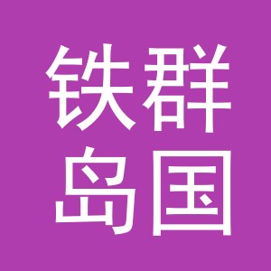 铁群岛国际贸易（义乌）有限公司