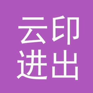 义乌市云印进出口有限责任公司