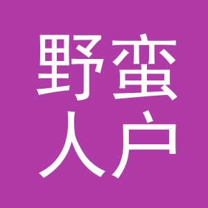 野蛮人户外用品（义乌）有限公司