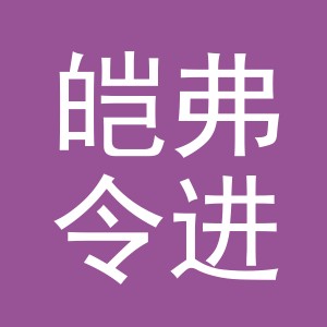 义乌市皑弗令进出口有限公司