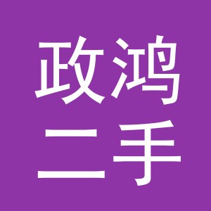 义乌市政鸿二手车经纪有限公司