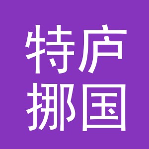 义乌特庐挪国际贸易有限公司