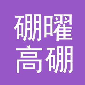 义乌市硼曜高硼贸易有限公司
