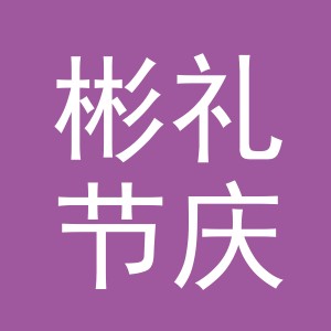 义乌彬礼节庆用品有限公司