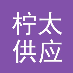 义乌市柠太供应链管理有限公司