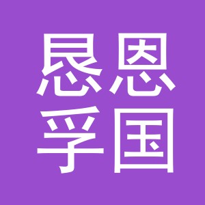 义乌市恳恩孚国际贸易有限公司