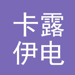 义乌市卡露伊电子商务有限公司