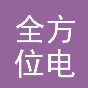 义乌市全方位电子商务有限公司