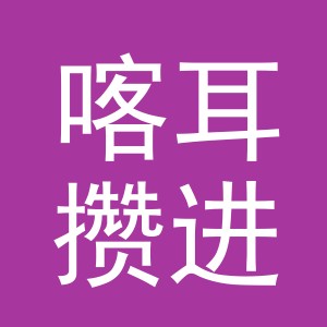 义乌市喀耳攒进出口有限公司