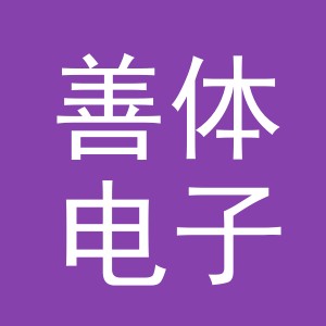 义乌善体电子商务有限责任公司