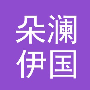 义乌市朵澜伊国际贸易有限公司