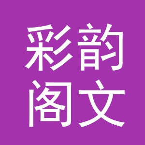 义乌市彩韵阁文化用品有限公司