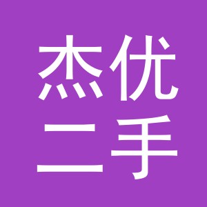 义乌市杰优二手车经纪有限公司