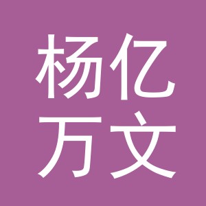 义乌市杨亿万文化用品有限公司