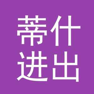 义乌市蒂什进出口贸易有限公司