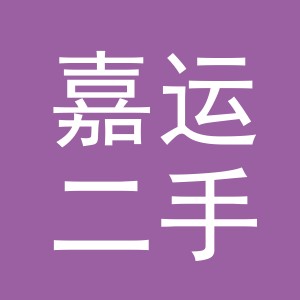义乌市嘉运二手车经纪有限公司