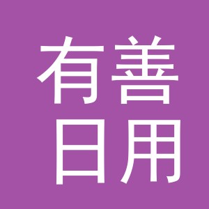 义乌市有善日用品有限责任公司