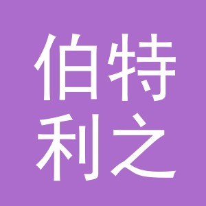 义乌市伯特利之光眼镜有限公司