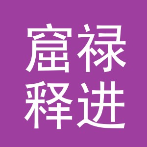 义乌市窟禄释进出口有限公司