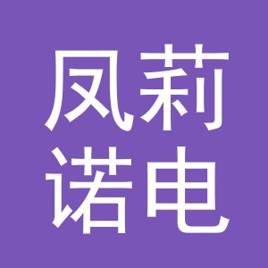 义乌市凤莉诺电子商务有限公司