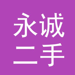 义乌市永诚二手车经纪有限公司