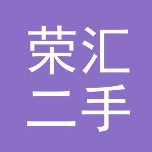 义乌市荣汇二手车经纪有限公司