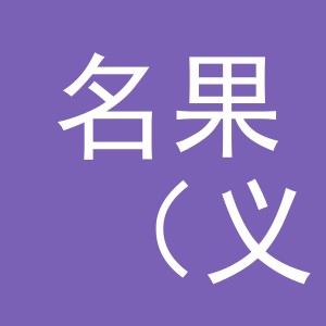 名果（义乌）电子商务有限责任公司