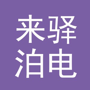 义乌市来驿泊电子商务有限公司