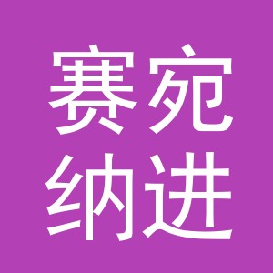 义乌市赛宛纳进出口有限公司