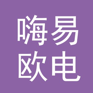 义乌市嗨易欧电子商务有限公司