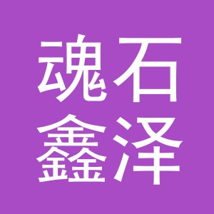 义乌魂石鑫泽户外用品有限公司