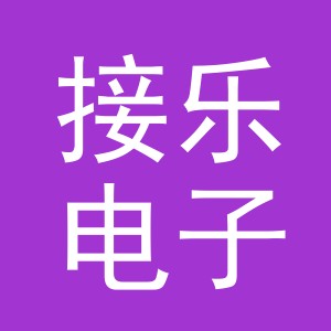 义乌市接乐电子商务有限公司
