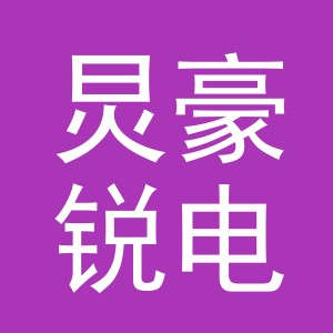 义乌市炅豪锐电子商务有限公司