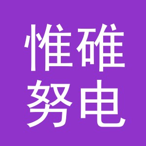 义乌惟碓努电子商务有限公司
