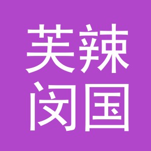 义乌市芙辣闵国际贸易有限公司